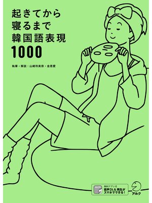 cover image of [音声DL付]起きてから寝るまで韓国語表現1000
